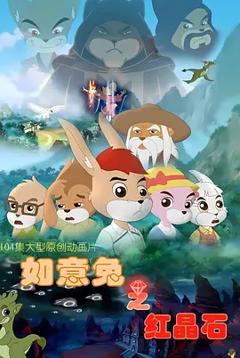 免费在线观看《如意兔之红晶石》