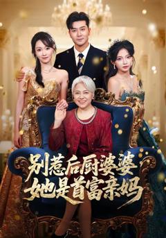 免费在线观看完整版短剧《别惹后厨婆婆，她是首富亲妈》