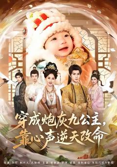 免费在线观看完整版短剧《穿成炮灰九公主，靠心声逆天改命》