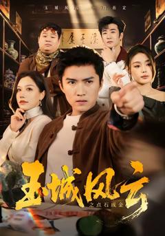 玉城风云之点石成金