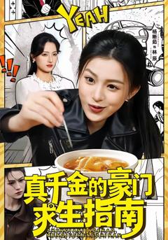 免费在线观看完整版短剧《真千金的豪门求生指南》