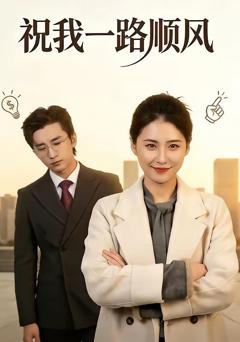 免费在线观看完整版短剧《祝我一路顺风》