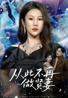 免费在线观看完整版短剧《从此不再做贤妻》