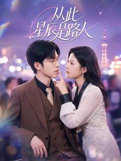 免费在线观看完整版短剧《从此星辰是路人》