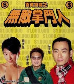 免费在线观看《百万富翁之无敌掌门人》