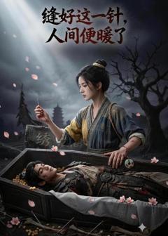 缝好这一针，人间便暖了