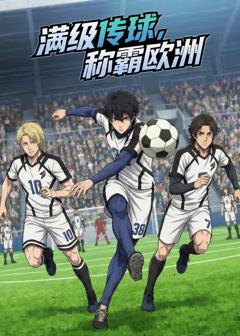 免费在线观看《满级传球，称霸欧洲》