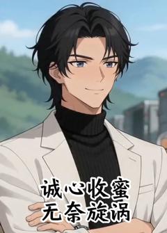 免费在线观看《诚心收蜜，无奈旋涡》