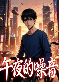 免费在线观看《午夜的噪音》