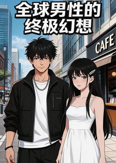免费在线观看《全球男性的终极幻想》