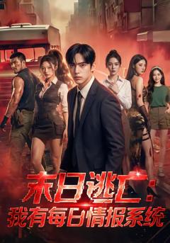 免费在线观看《末日逃亡：我有每日情报系统》