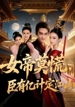 免费在线观看《女帝莫慌，臣有亿计定江山》