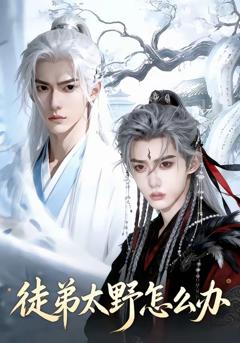 徒弟太野怎么办