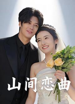 山间恋曲