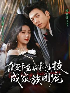 假千金她靠演技成家族团宠