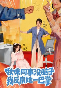 免费在线观看完整版短剧《啾咪同事没脑子，我反扇她一巴掌》