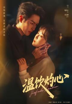 免费在线观看完整版短剧《温饮灼心》