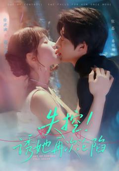 失控！诱她再次沦陷