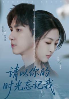 免费在线观看完整版短剧《请以你的时光忘记我》
