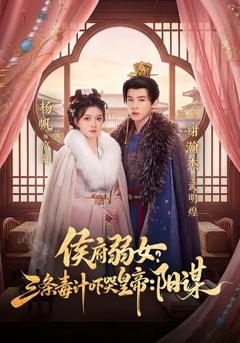 免费在线观看完整版短剧《侯府弱女，三条毒计吓哭皇帝：史上最强毒士》