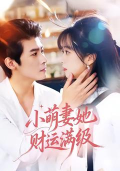 免费在线观看完整版短剧《小萌妻她财运满级》