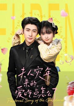 免费在线观看完整版短剧《夫人灾年来的，爱吃点怎么了》