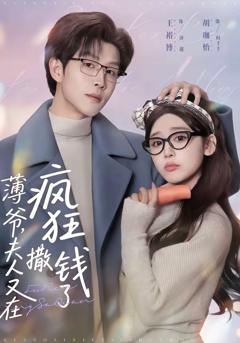 免费在线观看完整版短剧《薄爷，夫人又在疯狂撒钱了》