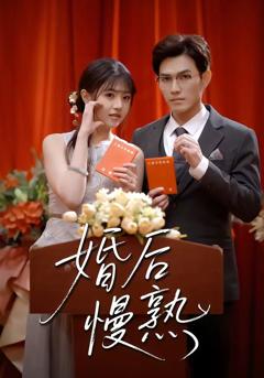 免费在线观看完整版短剧《婚后慢熟》