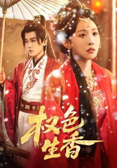 免费在线观看完整版短剧《权色生香》