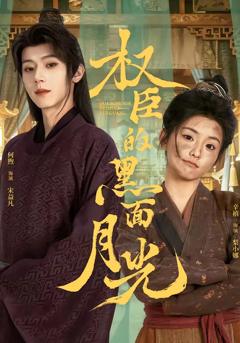 免费在线观看完整版短剧《权臣的黑面月光》