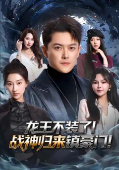 龙王不装了！战神归来镇豪门