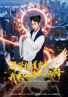 免费在线观看完整版短剧《开学报道当天我乘仙鹤从天而降》