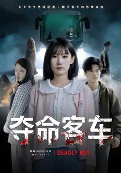 免费在线观看完整版短剧《夺命客车》