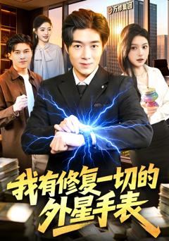 免费在线观看完整版短剧《我有修复一切的外星手表》