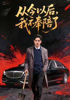 从今以后,我不奉陪了