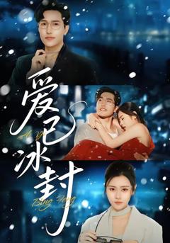 免费在线观看完整版短剧《爱已冰封》