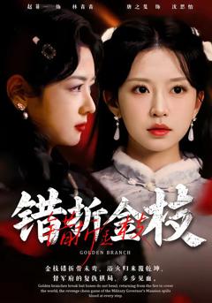 免费在线观看完整版短剧《错折金枝》