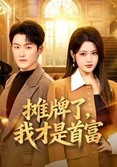 免费在线观看完整版短剧《摊牌了，我才是首富》