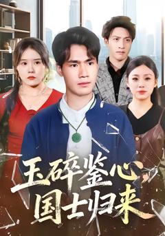 免费在线观看完整版短剧《玉碎鉴心，国士归来》