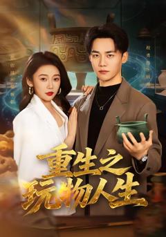 免费在线观看完整版短剧《重生之玩物人生》