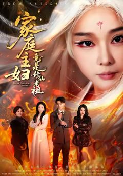 免费在线观看完整版短剧《家庭主妇竟是修仙老祖》