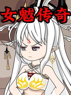 免费在线观看《女魃传奇》