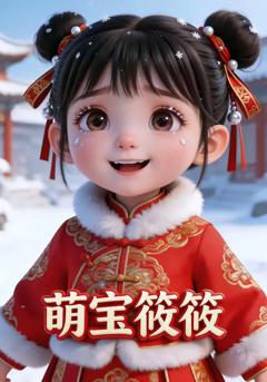 免费在线观看《萌宝筱筱第二季》