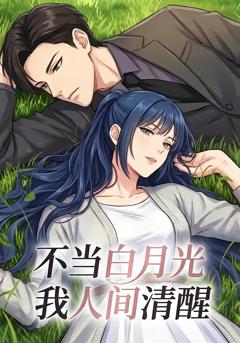 不当白月光我人间清醒