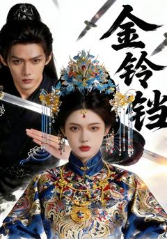 免费在线观看《金铃铛》