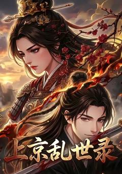 免费在线观看《上京乱世录》