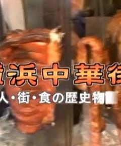 免费在线观看《横滨中华街》