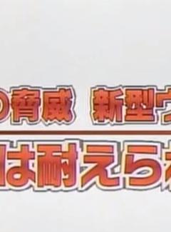 免费在线观看《甲型流感：威胁与对策》