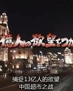 免费在线观看《上海便利店之争——抓住13亿人的欲望》
