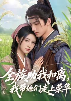 全族助我和离，我带他们走上荣华